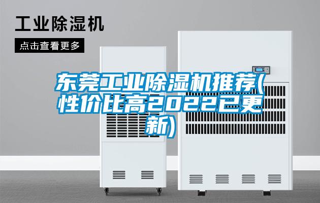 東莞工業麻豆视频免费看推薦(性價比高2022已更新)