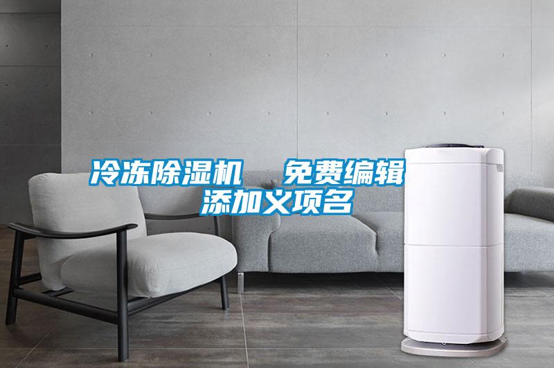 冷凍麻豆视频免费看  免費編輯   添加義項名