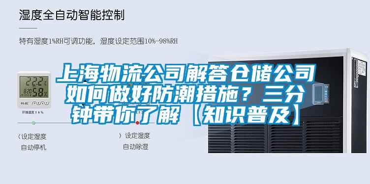 上海物流公司解答倉儲公司如何做好防潮措施？三分鍾帶你了解【知識普及】