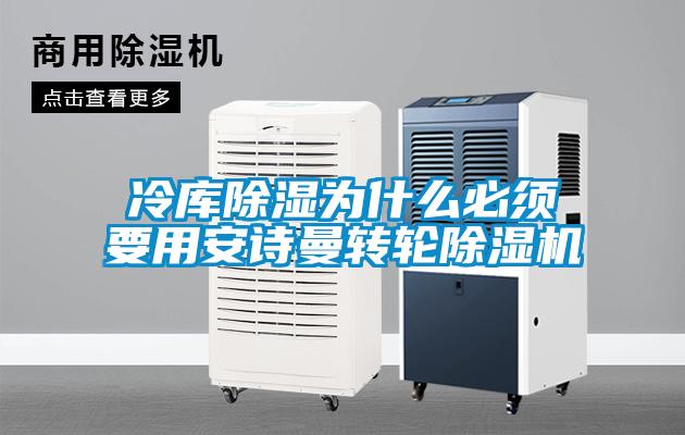 冷庫除濕為什麽必須要用麻豆AV免费网站在线观看轉輪麻豆视频免费看