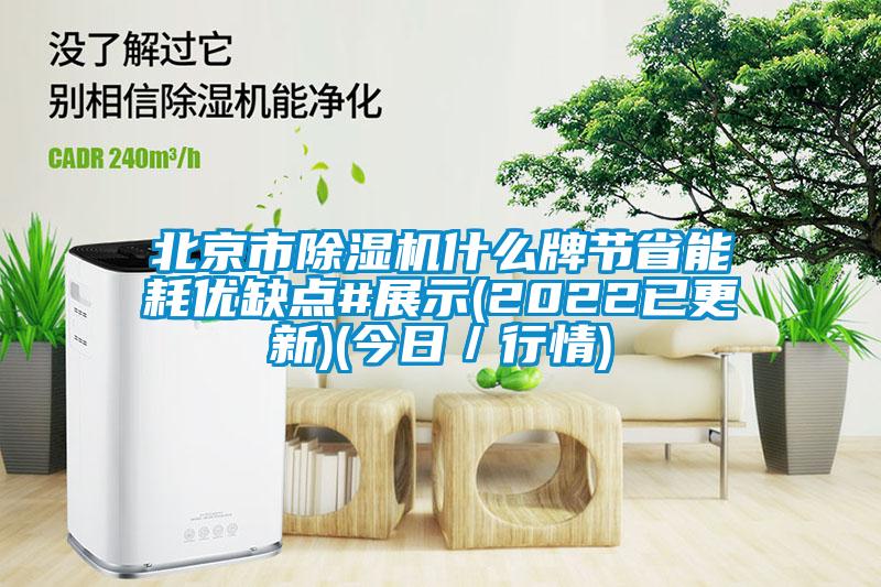 北京市麻豆视频免费看什麽牌節省能耗優缺點#展示(2022已更新)(今日／行情)