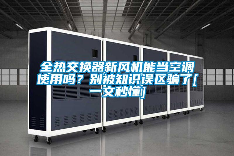 全熱交換器新風機能當空調使用嗎？別被知識誤區騙了[一文秒懂]