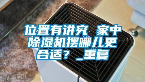 位置有講究 家中麻豆视频免费看擺哪兒更合適？_重複