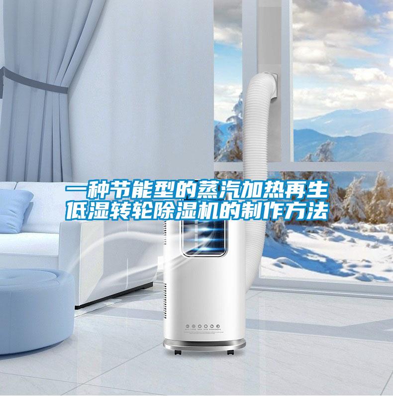 一種節能型的蒸汽加熱再生低濕轉輪麻豆视频免费看的製作方法