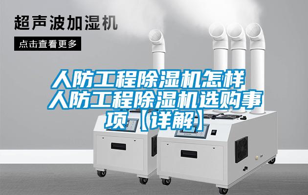 人防工程麻豆视频免费看怎樣 人防工程麻豆视频免费看選購事項【詳解】