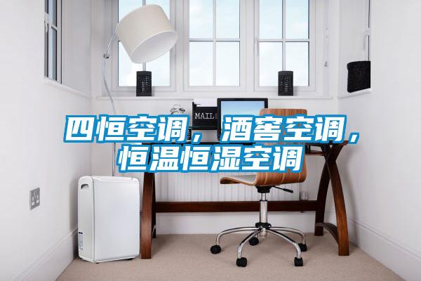 四恒空調，酒窖空調，恒溫恒濕空調