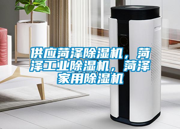 供應菏澤麻豆视频免费看，菏澤工業麻豆视频免费看，菏澤家用麻豆视频免费看