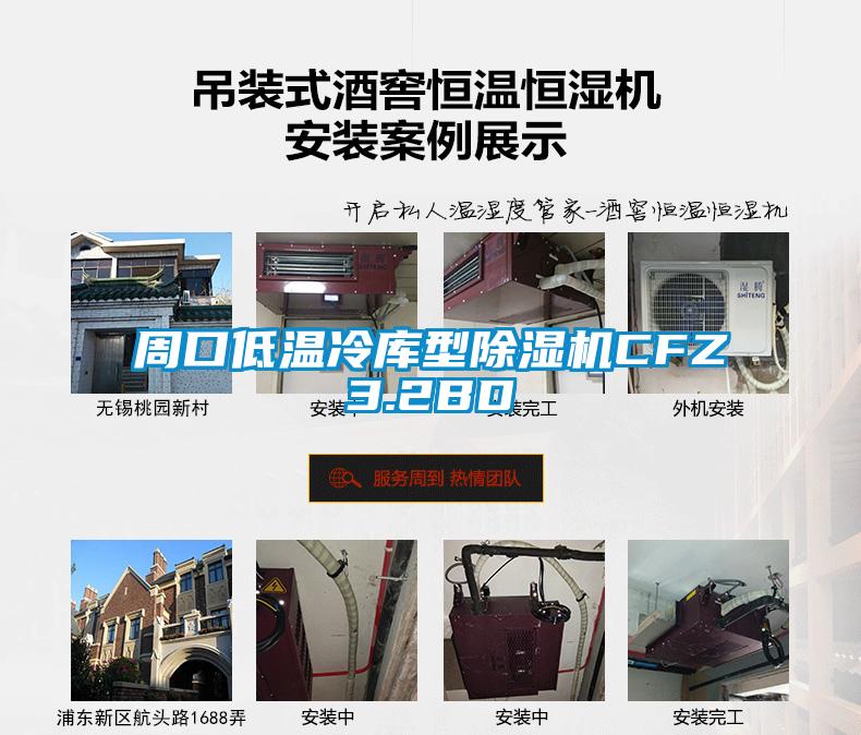 周口低溫冷庫型麻豆视频免费看CFZ3.2BD