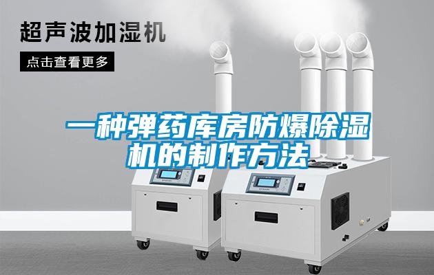 一種彈藥庫房防爆麻豆视频免费看的製作方法