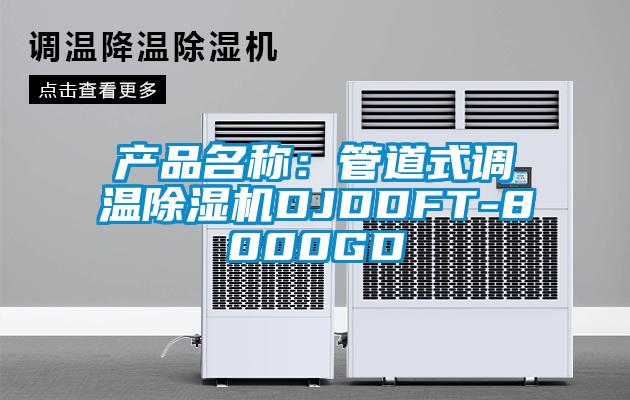 產品名稱：管道式調溫麻豆视频免费看DJDDFT-8000GD