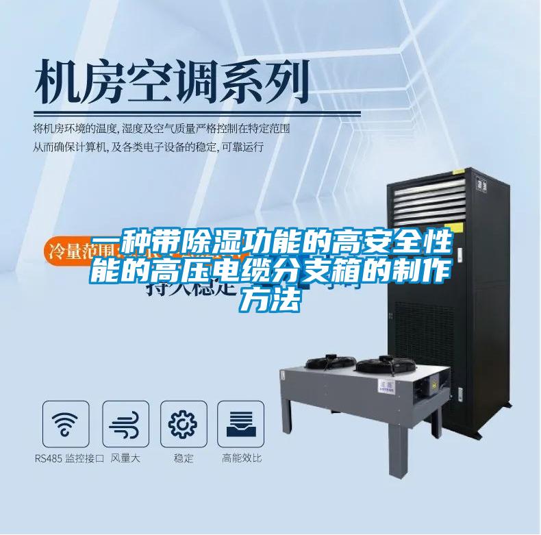 一種帶除濕功能的高安全性能的高壓電纜分支箱的製作方法