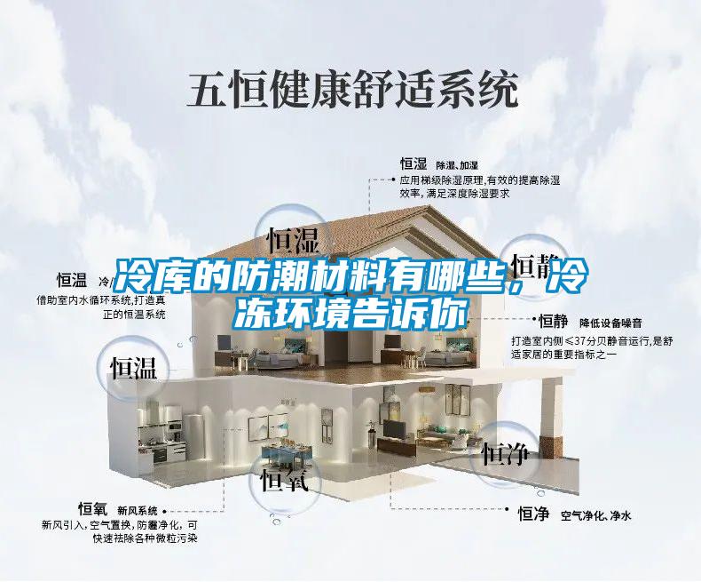冷庫的防潮材料有哪些，冷凍環境告訴你