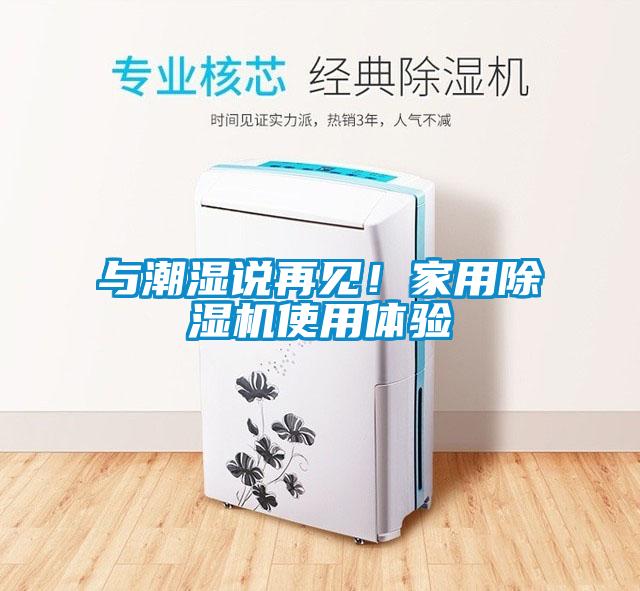 與潮濕說再見！家用麻豆视频免费看使用體驗