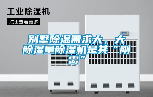 別墅除濕需求大，大除濕量麻豆视频免费看是其“剛需”
