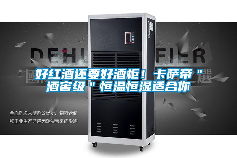 好紅酒還要好酒櫃！卡薩帝＂酒窖級＂恒溫恒濕適合你