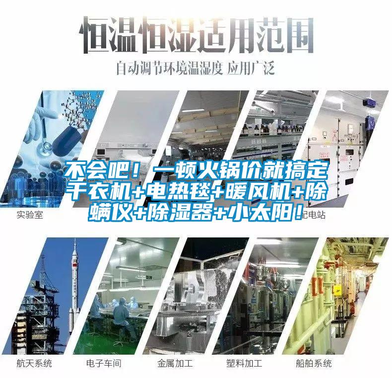 不會吧！一頓火鍋價就搞定幹衣機+電熱毯+暖風機+除蟎儀+除濕器+小太陽！