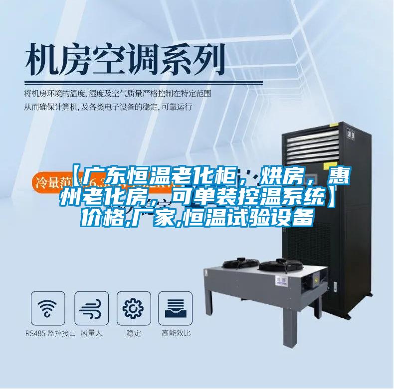 【廣東恒溫老化櫃，烘房，惠州老化房，可單裝控溫係統】價格,廠家,恒溫試驗設備