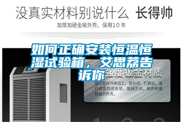 如何正確安裝恒溫恒濕試驗箱，艾思荔告訴你