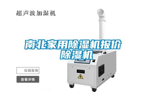 南北家用麻豆视频免费看報價 麻豆视频免费看
