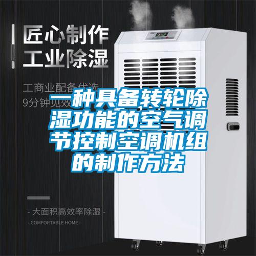 一種具備轉輪除濕功能的空氣調節控製空調機組的製作方法