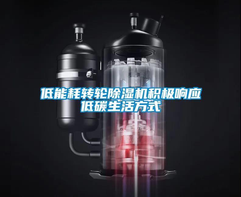 低能耗轉輪麻豆视频免费看積極響應低碳生活方式