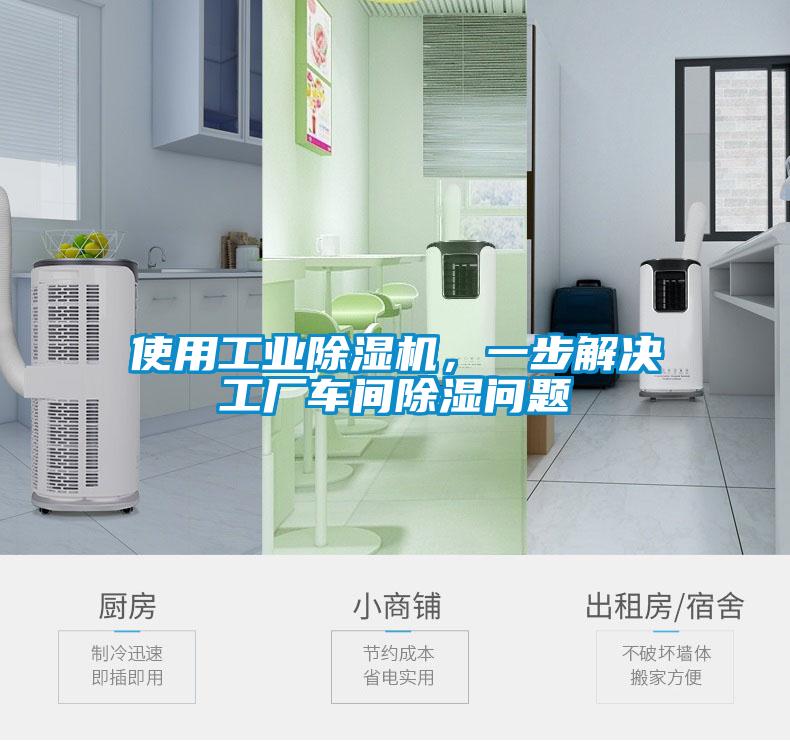 使用工業麻豆视频免费看，一步解決工廠車間除濕問題