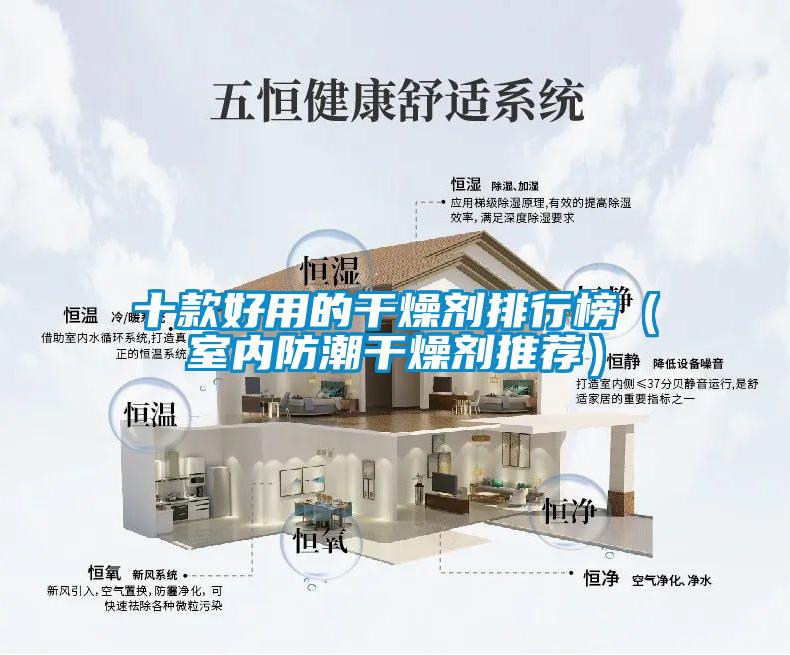十款好用的幹燥劑排行榜（室內防潮幹燥劑推薦）