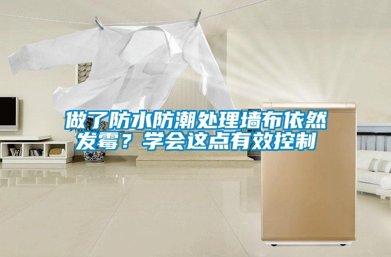 做了防水防潮處理牆布依然發黴？學會這點有效控製