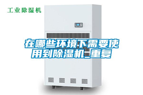 在哪些環境下需要使用到麻豆视频免费看_重複
