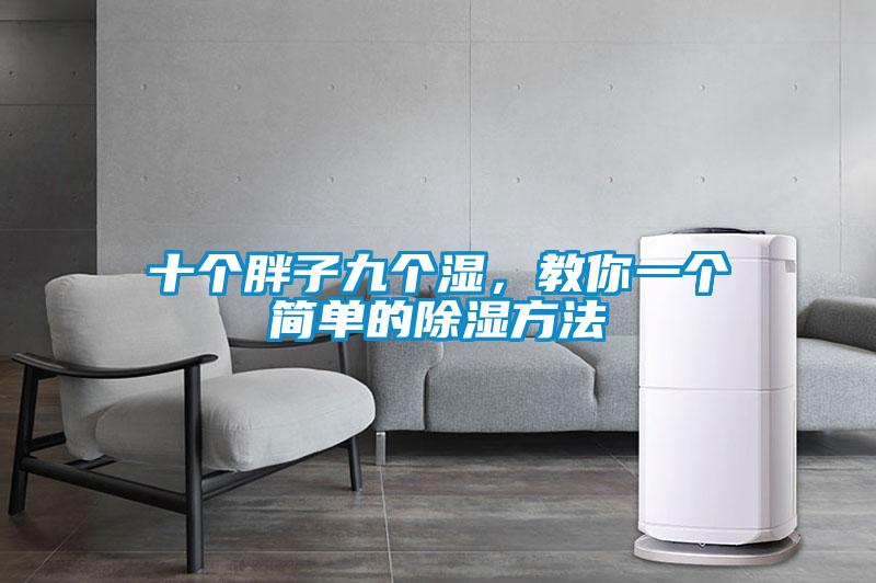 十個胖子九個濕，教你一個簡單的除濕方法