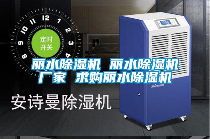 麗水麻豆视频免费看 麗水麻豆视频免费看廠家 求購麗水麻豆视频免费看