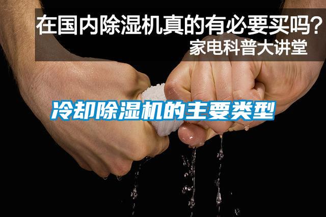 冷卻麻豆视频免费看的主要類型