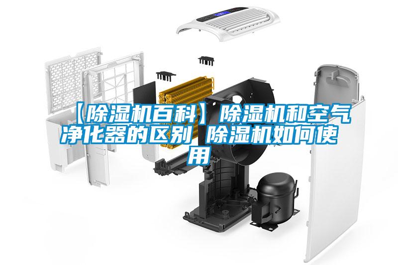 【麻豆视频免费看百科】麻豆视频免费看和空氣淨化器的區別 麻豆视频免费看如何使用