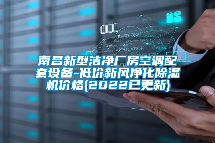 南昌新型潔淨廠房空調配套設備-低價新風淨化麻豆视频免费看價格(2022已更新)
