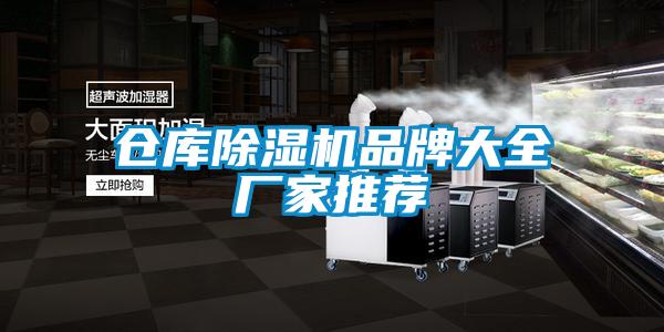 倉庫麻豆视频免费看品牌大全廠家推薦