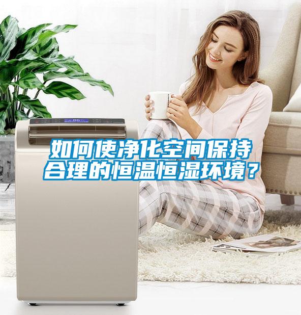 如何使淨化空間保持合理的恒溫恒濕環境？