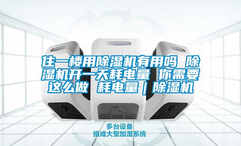 住一樓用麻豆视频免费看有用嗎 麻豆视频免费看開一天耗電量 你需要這麽做 耗電量｜麻豆视频免费看