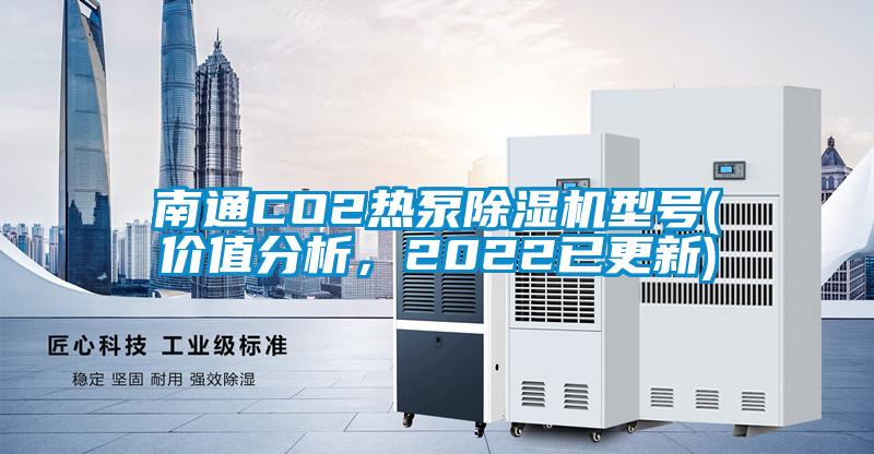 南通CO2熱泵麻豆视频免费看型號(價值分析，2022已更新)