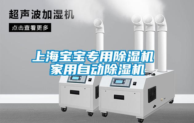 上海寶寶專用麻豆视频免费看 家用自動麻豆视频免费看