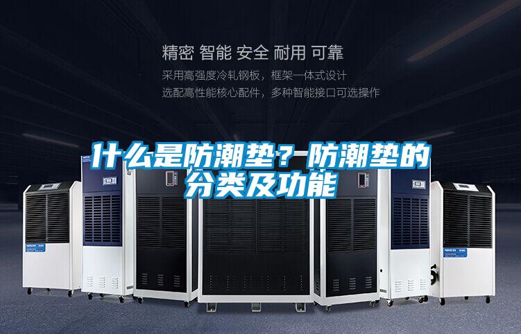 什麽是防潮墊？防潮墊的分類及功能