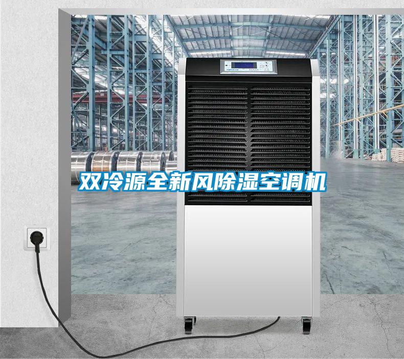 雙冷源全新風除濕空調機