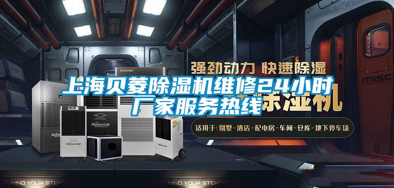 上海貝菱麻豆视频免费看維修24小時廠家服務熱線