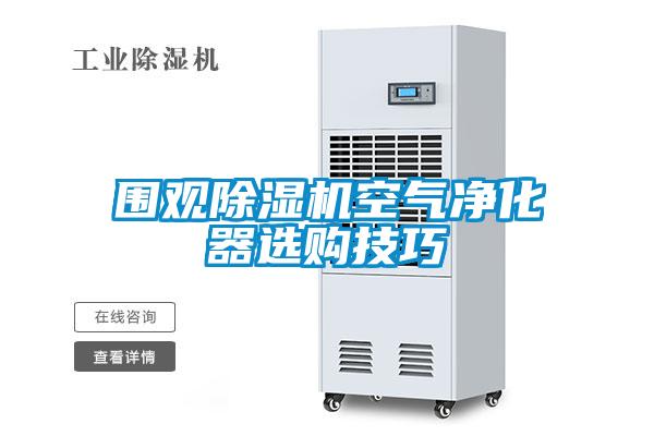 圍觀麻豆视频免费看空氣淨化器選購技巧