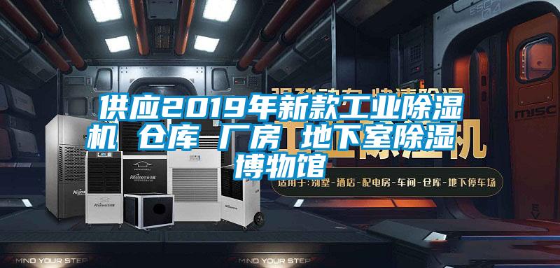 供應2019年新款工業麻豆视频免费看 倉庫 廠房 地下室除濕 博物館