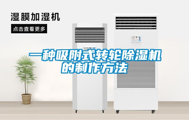一種吸附式轉輪麻豆视频免费看的製作方法