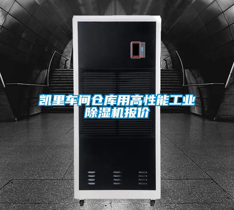 凱裏車間倉庫用高性能工業麻豆视频免费看報價