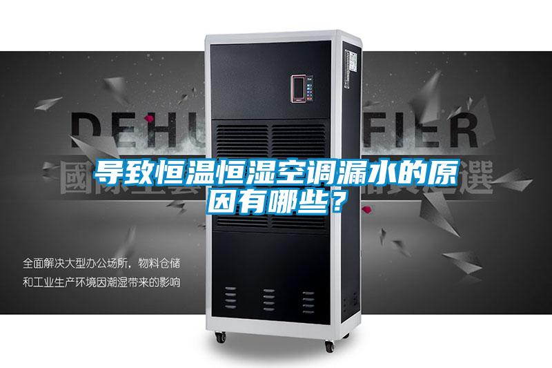 導致恒溫恒濕空調漏水的原因有哪些？