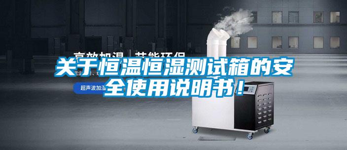關於恒溫恒濕測試箱的安全使用說明書！