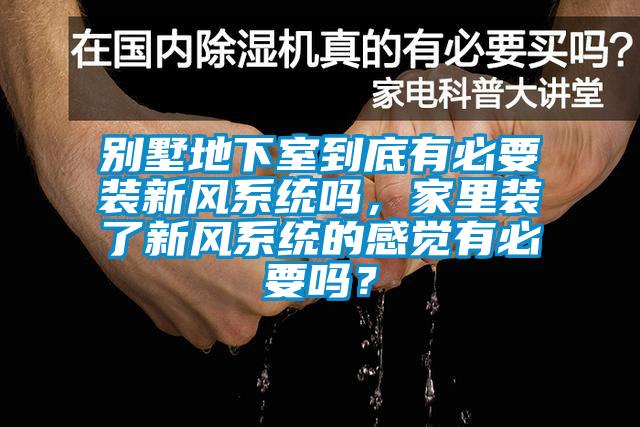 別墅地下室到底有必要裝新風係統嗎，家裏裝了新風係統的感覺有必要嗎？