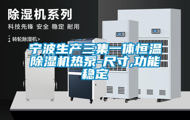 寧波生產三集一體恒溫麻豆视频免费看熱泵-尺寸,功能穩定